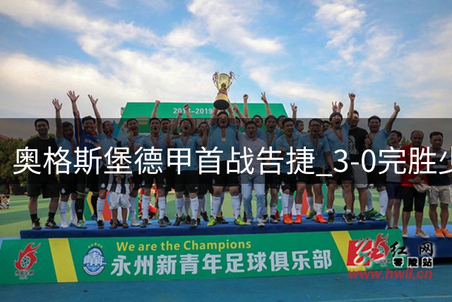 奥格斯堡德甲首战告捷 3-0完胜少一人沙尔克