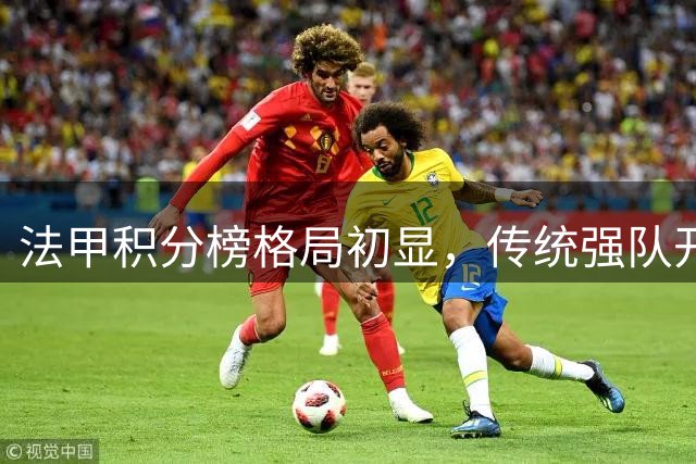 法甲积分榜格局初显，传统强队开局不利